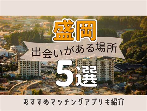 出会い 盛岡|盛岡の出会いスポット14選！【地域の出会いのスポットから人気。